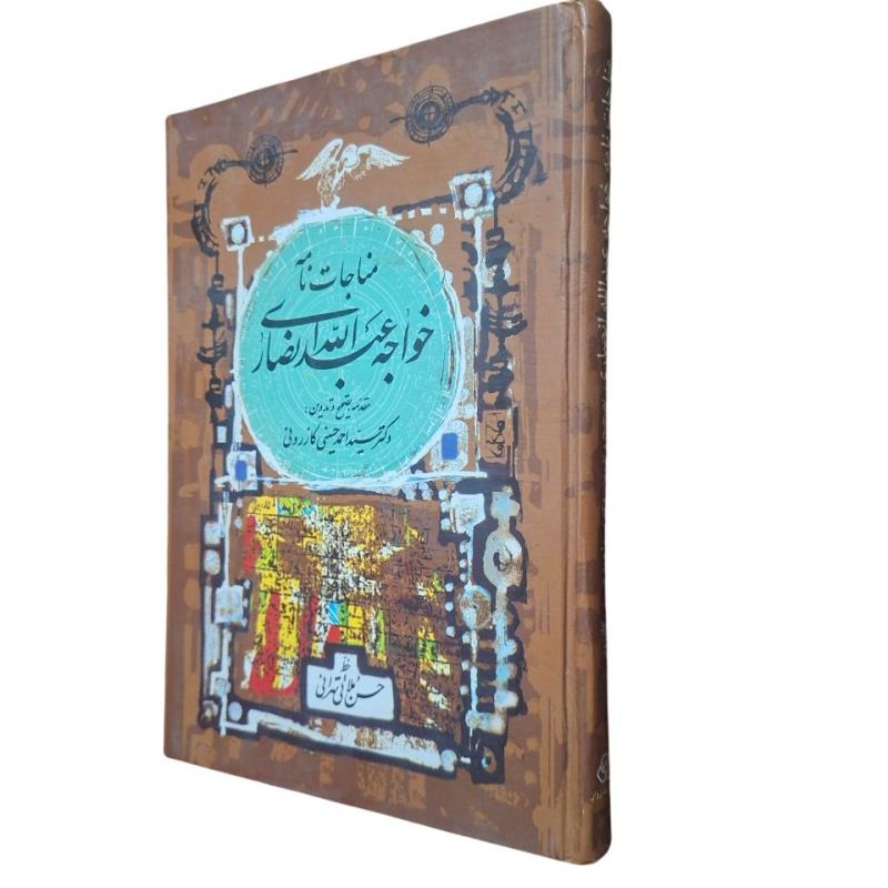 مناجات نامه خواجه عبدالله انصاری